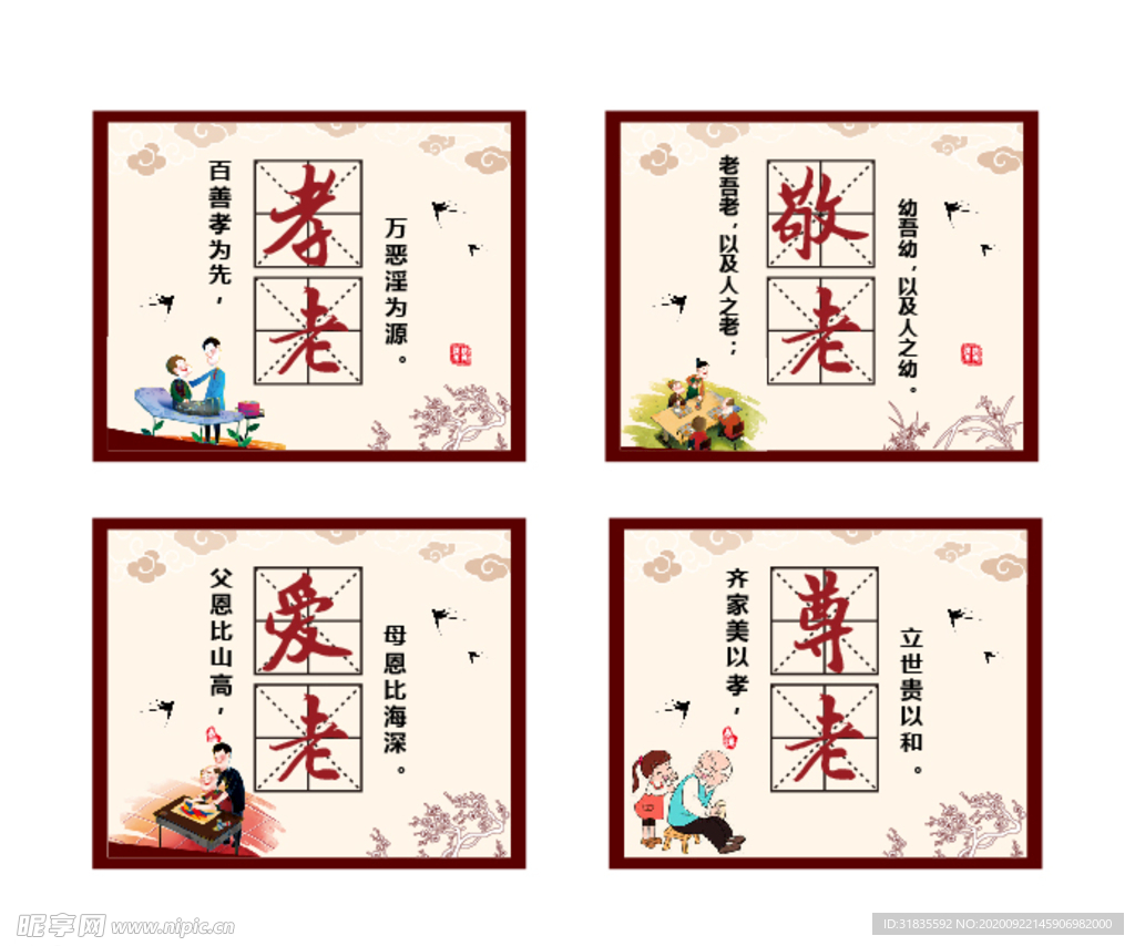 孝老 敬老 爱老 尊老