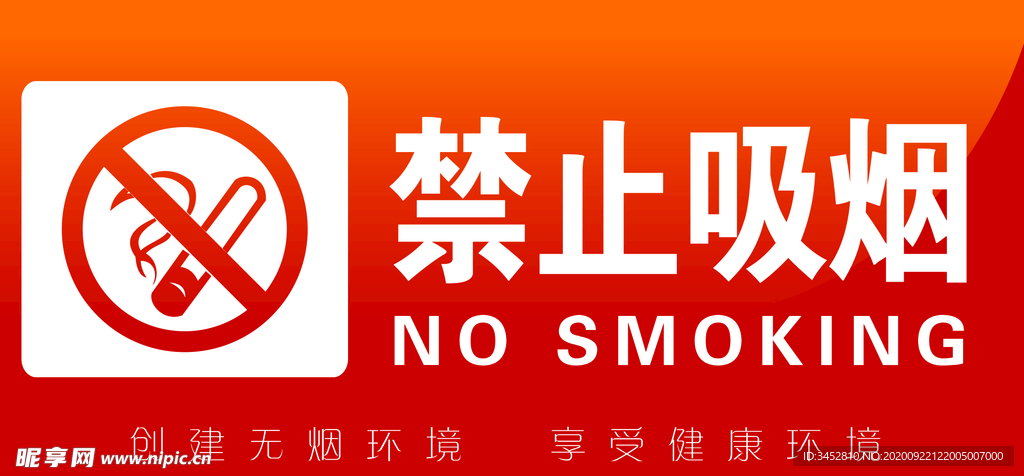 禁止吸烟