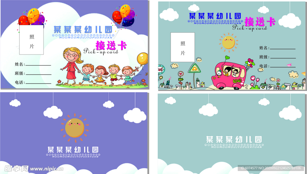 幼儿园接送卡