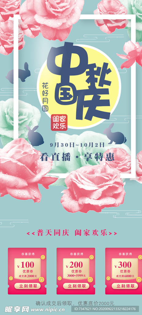 中秋 国庆 海报