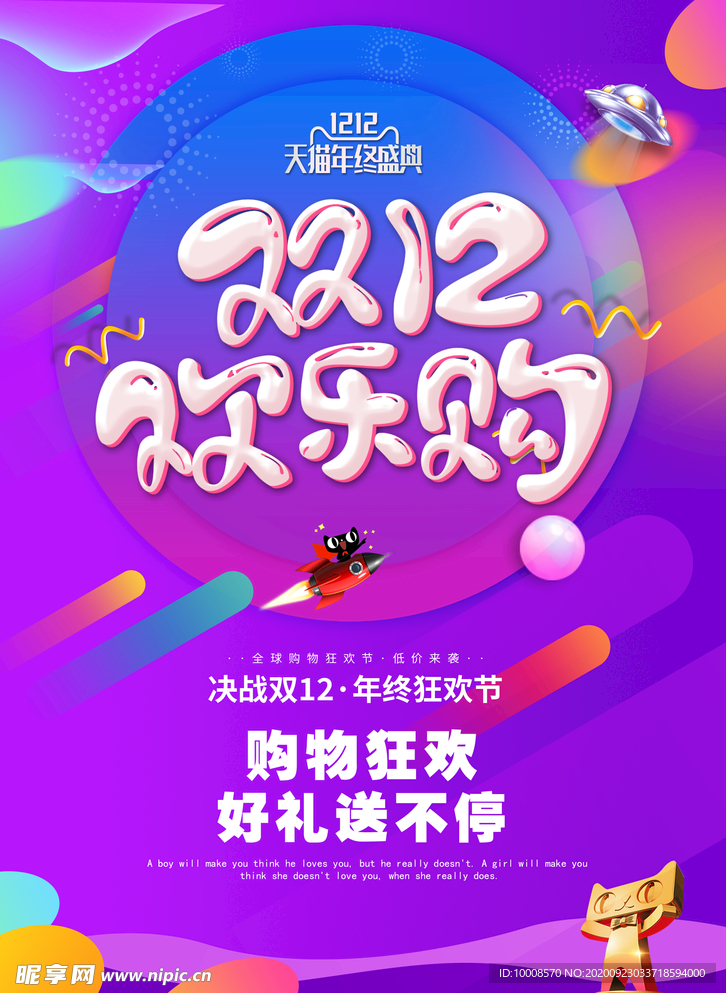 双十二海报  年终盛典