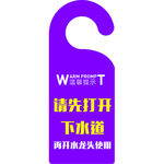 温馨提示  请先打开下水道
