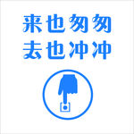 来也匆匆 去也冲冲