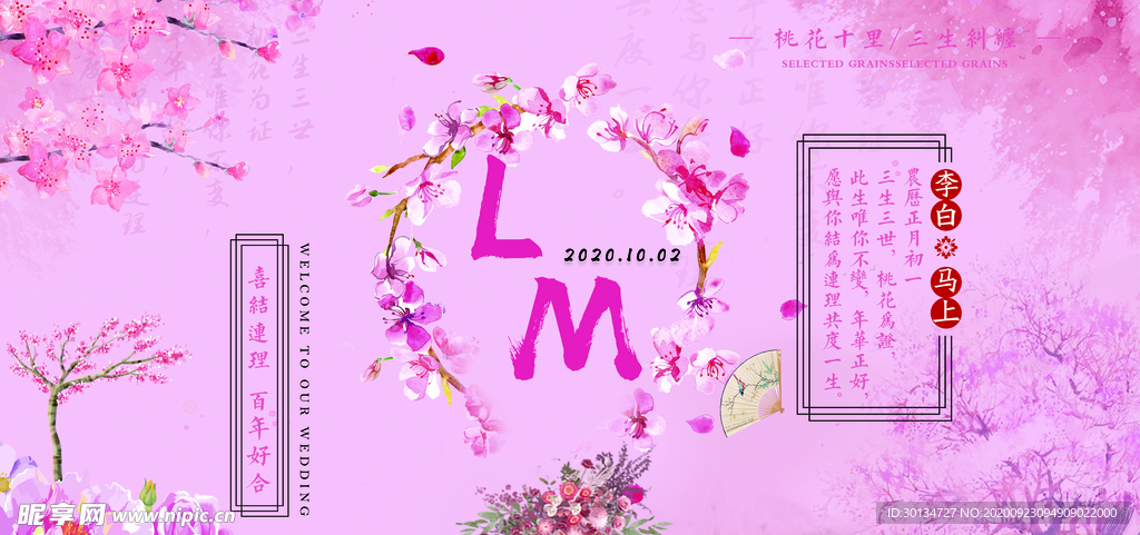 粉色婚礼桃花婚庆三生三世背景