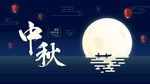 中秋节 海报