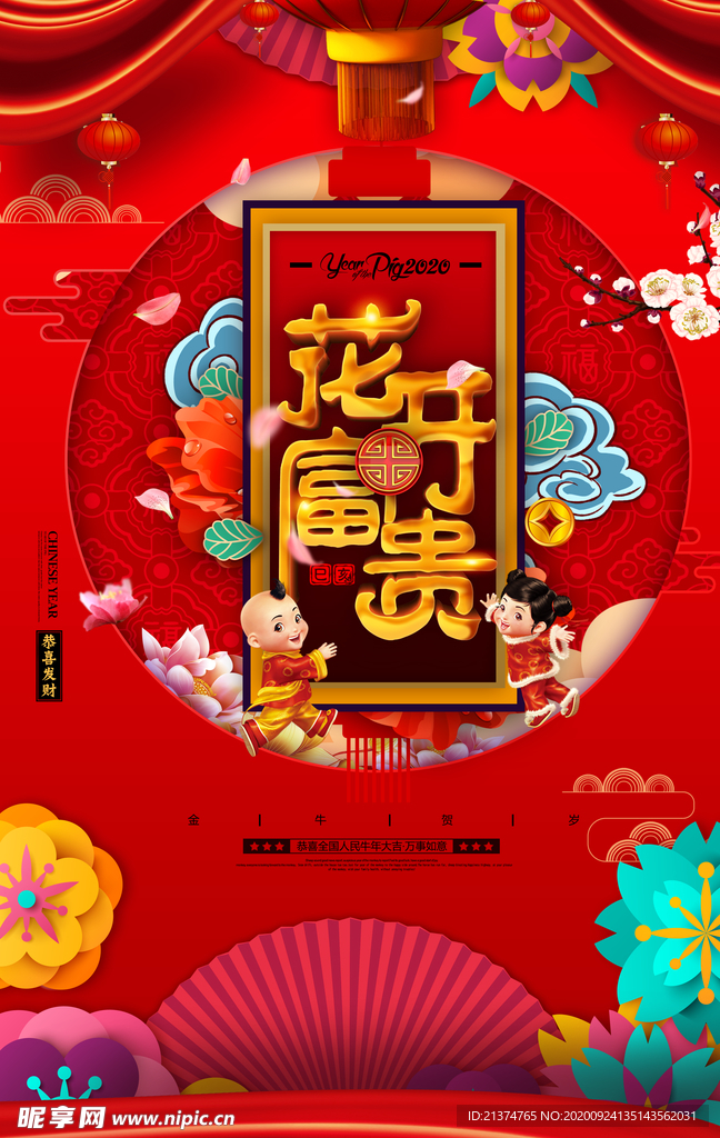 花开富贵春节喜庆海报