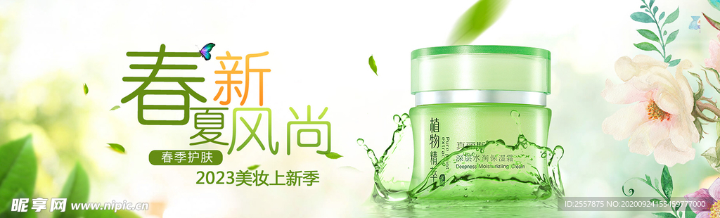 绿色花朵春夏化妆品海报设计