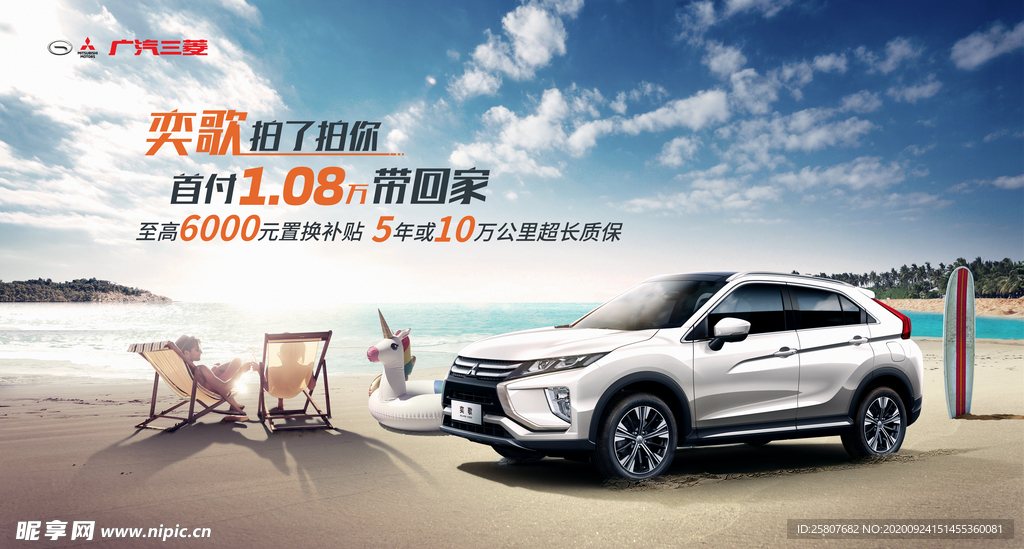 广汽三菱夏日汽车海报