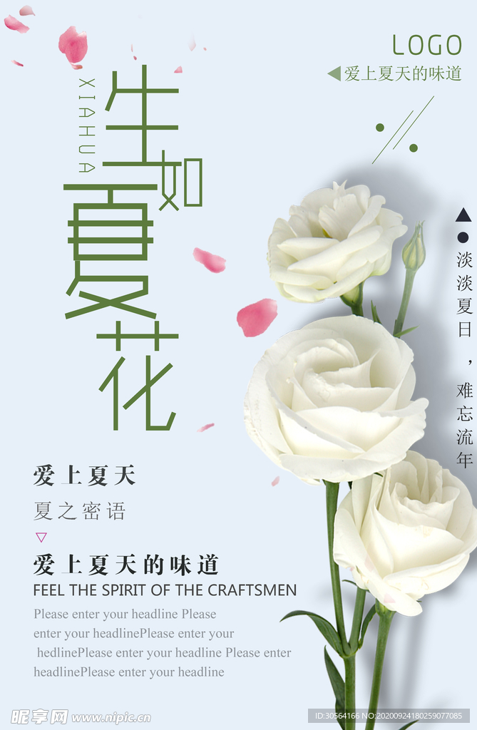 生如夏花夏季简约活动海报素材