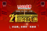 21周年庆典