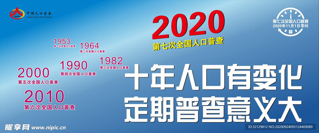第七次全国人口普查