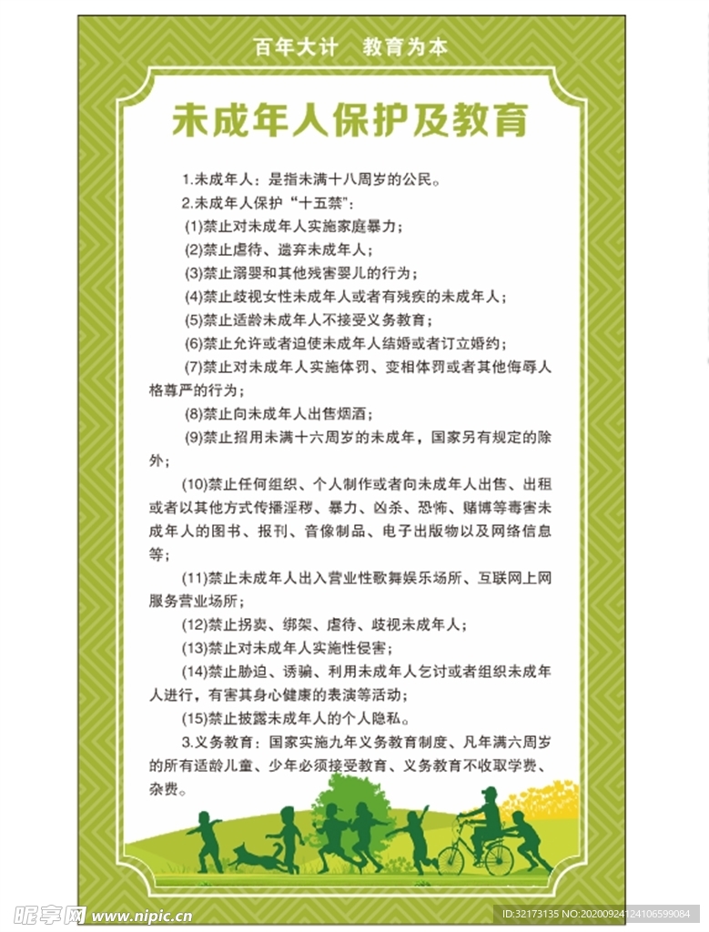 未成年人保护及教育