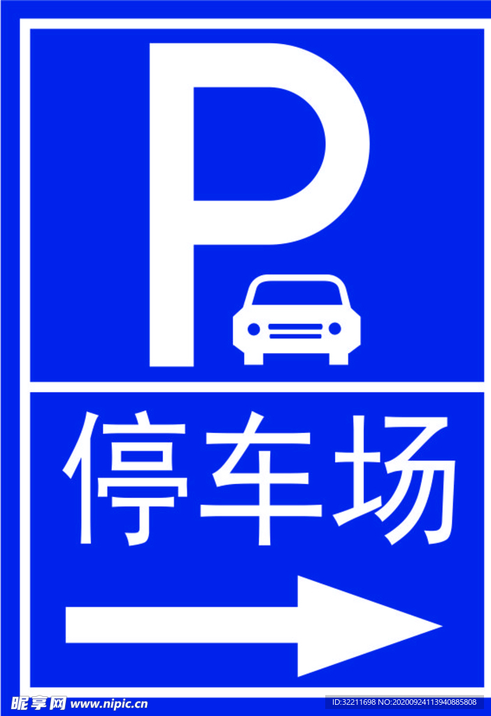 停车场指示