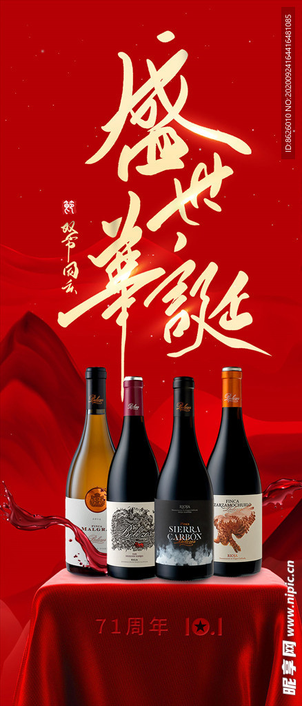 国庆中秋红酒高端朋友圈