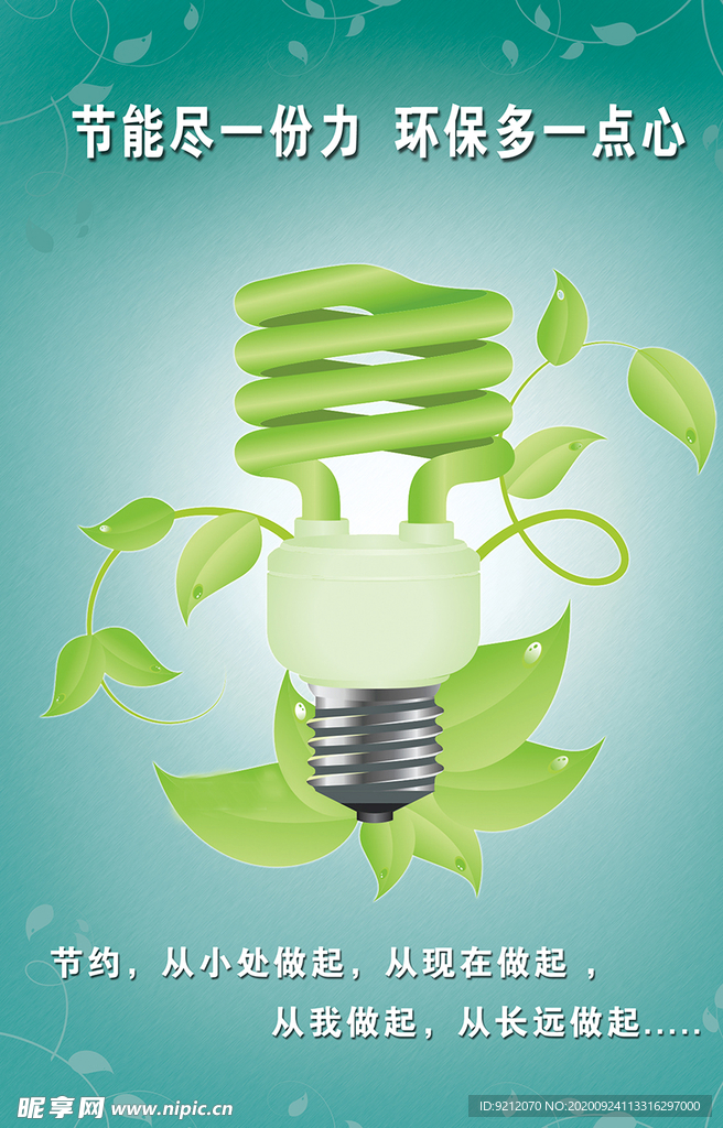 节能尽一份力 环保多一份心