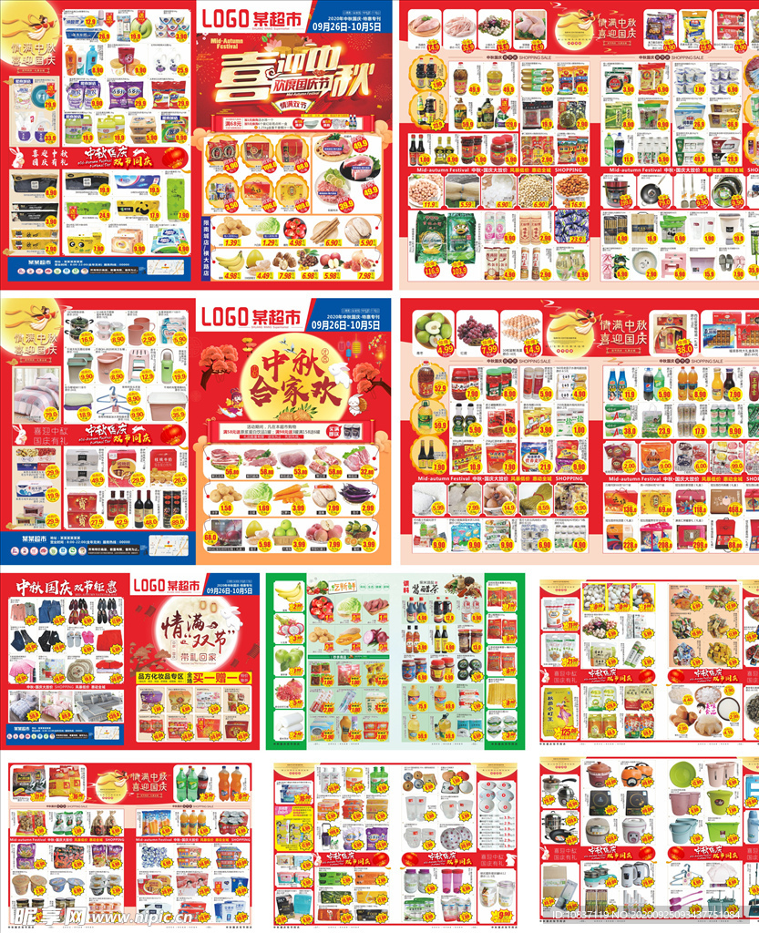 超市中秋国庆邮报大集合