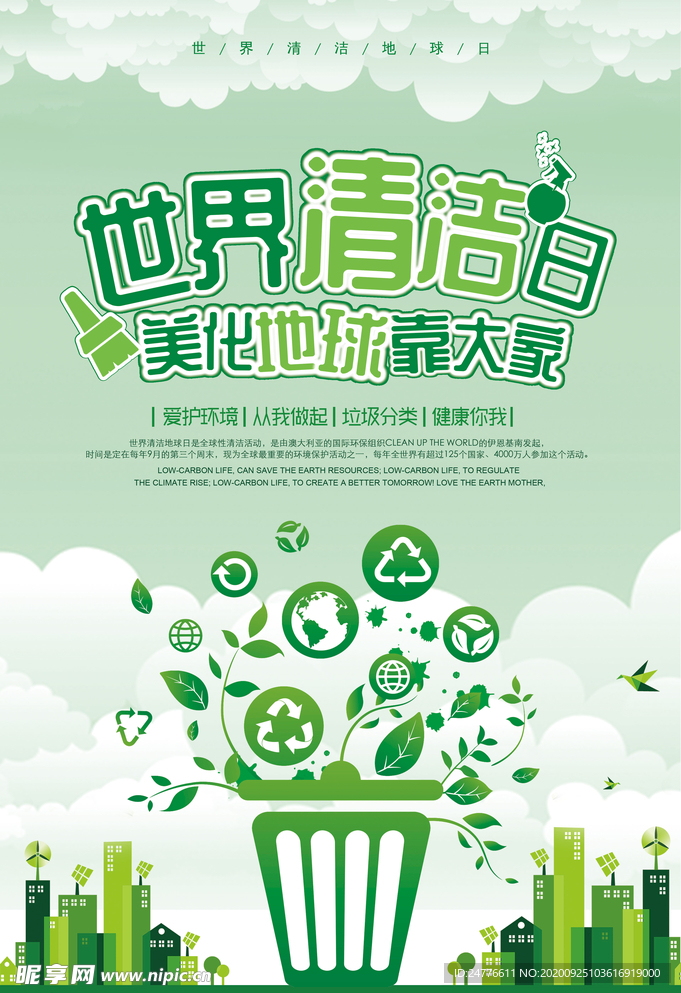 世界清洁日海报
