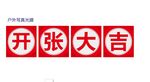 开张大吉