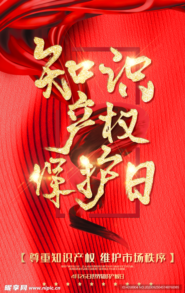 知识产权保护日