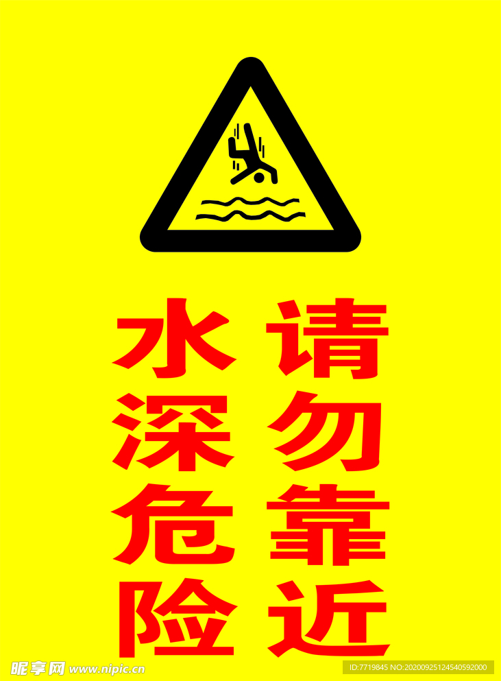 水深危险