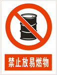 禁止放易燃物