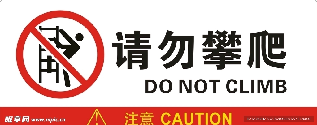 请勿攀爬