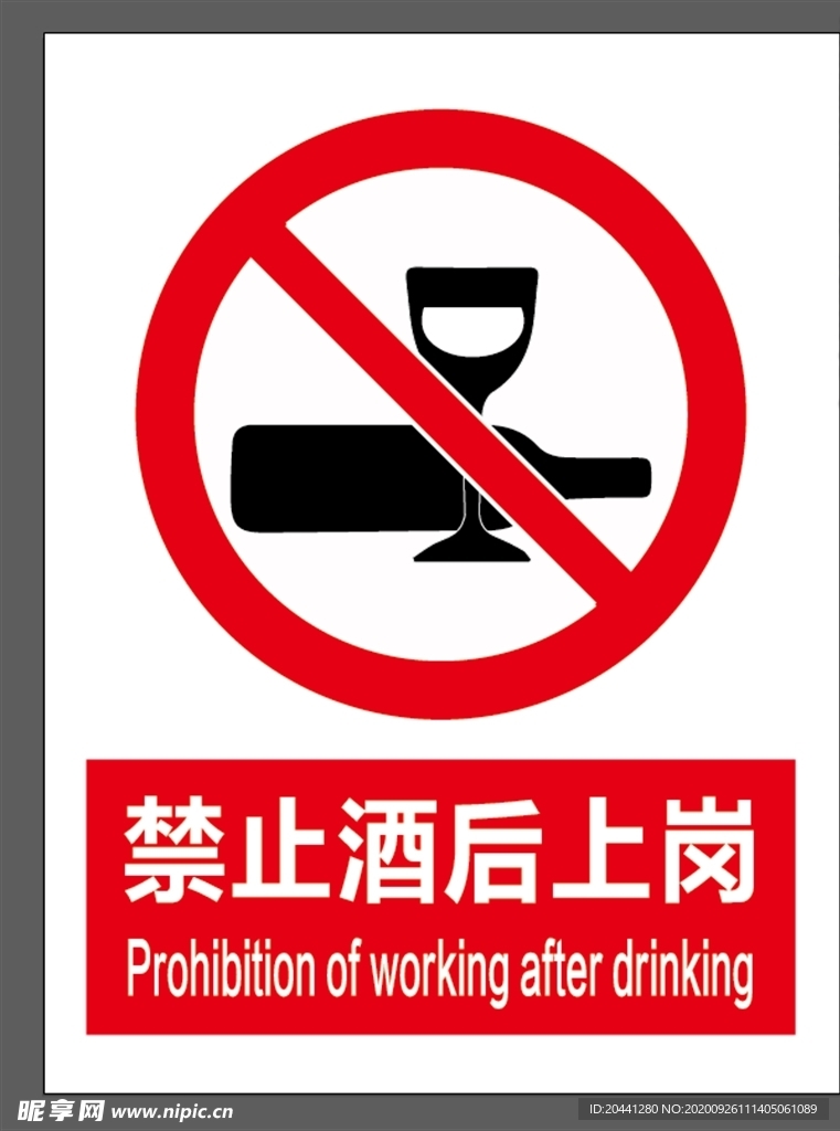 禁止酒后上岗