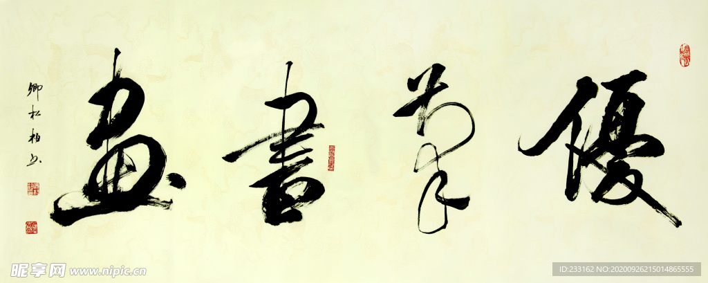 优笔书画   卿松柏书法