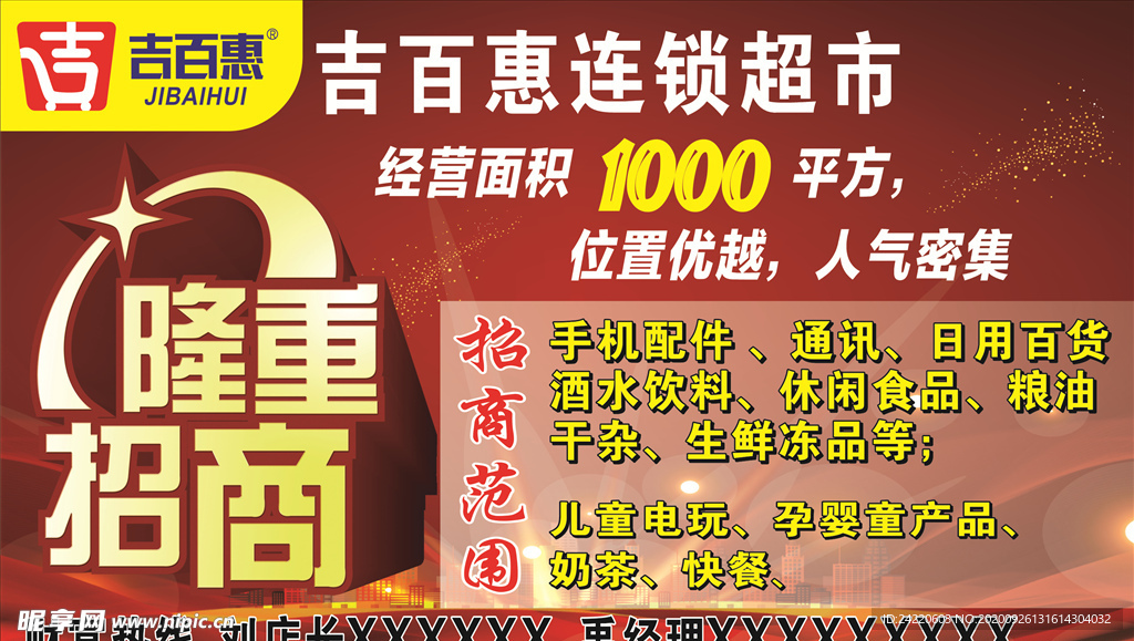 超市招商海报