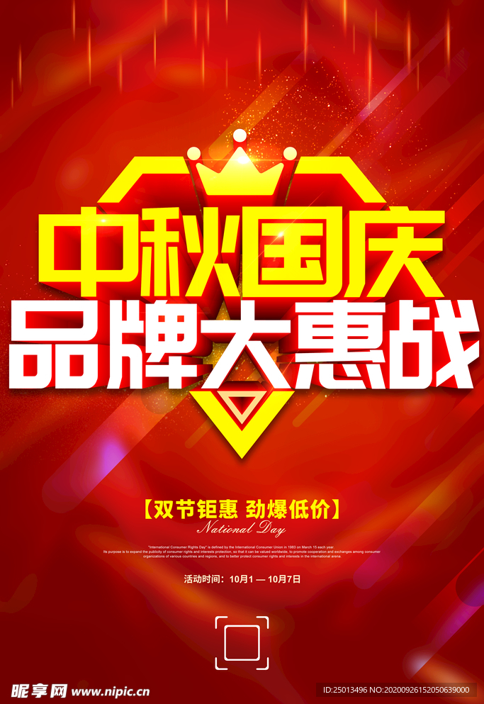 中秋国庆品牌大惠战