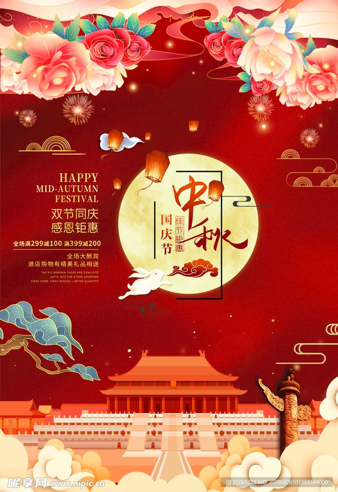 中秋国庆广告设计