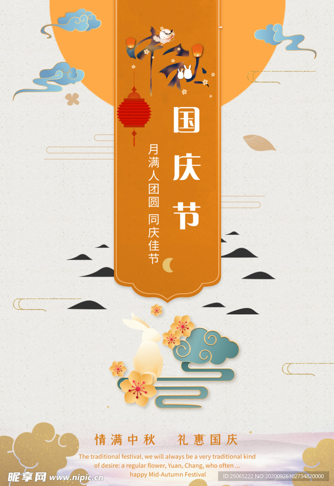 中秋国庆广告设计图片