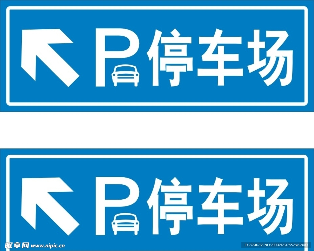 停车场指示牌