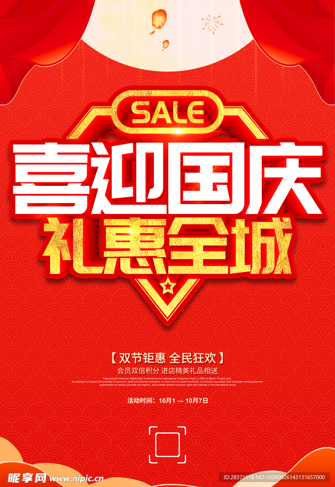 喜迎国庆礼惠全城