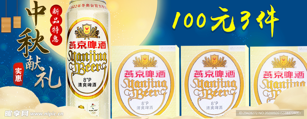 中秋啤酒横图