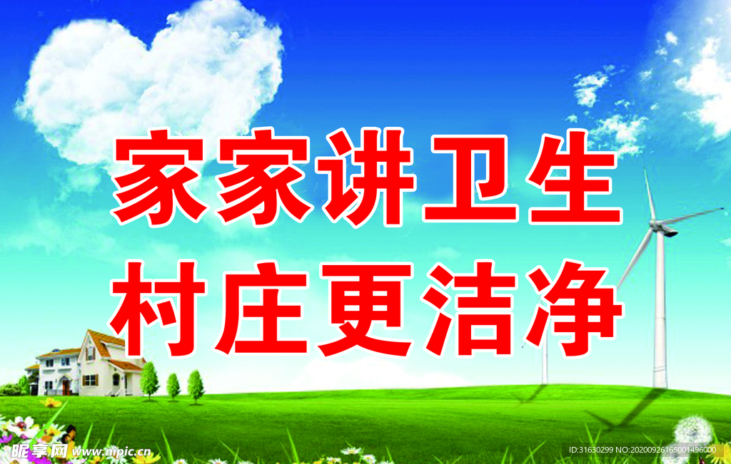 保护环境美丽乡村宣传栏