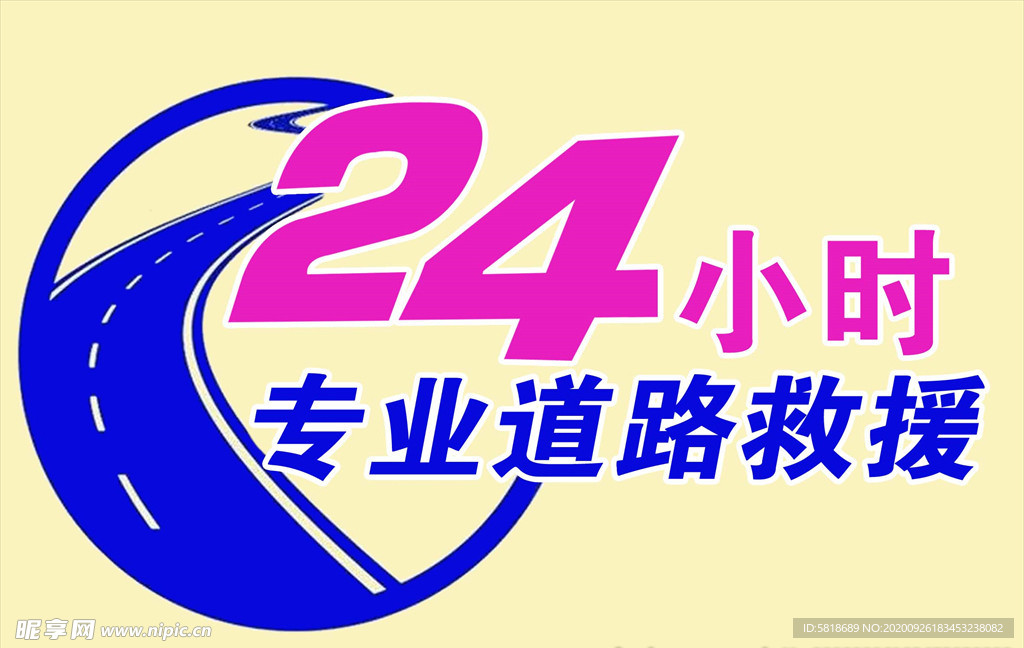 24小时道路救援
