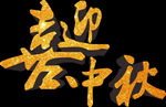 中秋文字