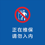 正在维保 请勿入内 提示牌