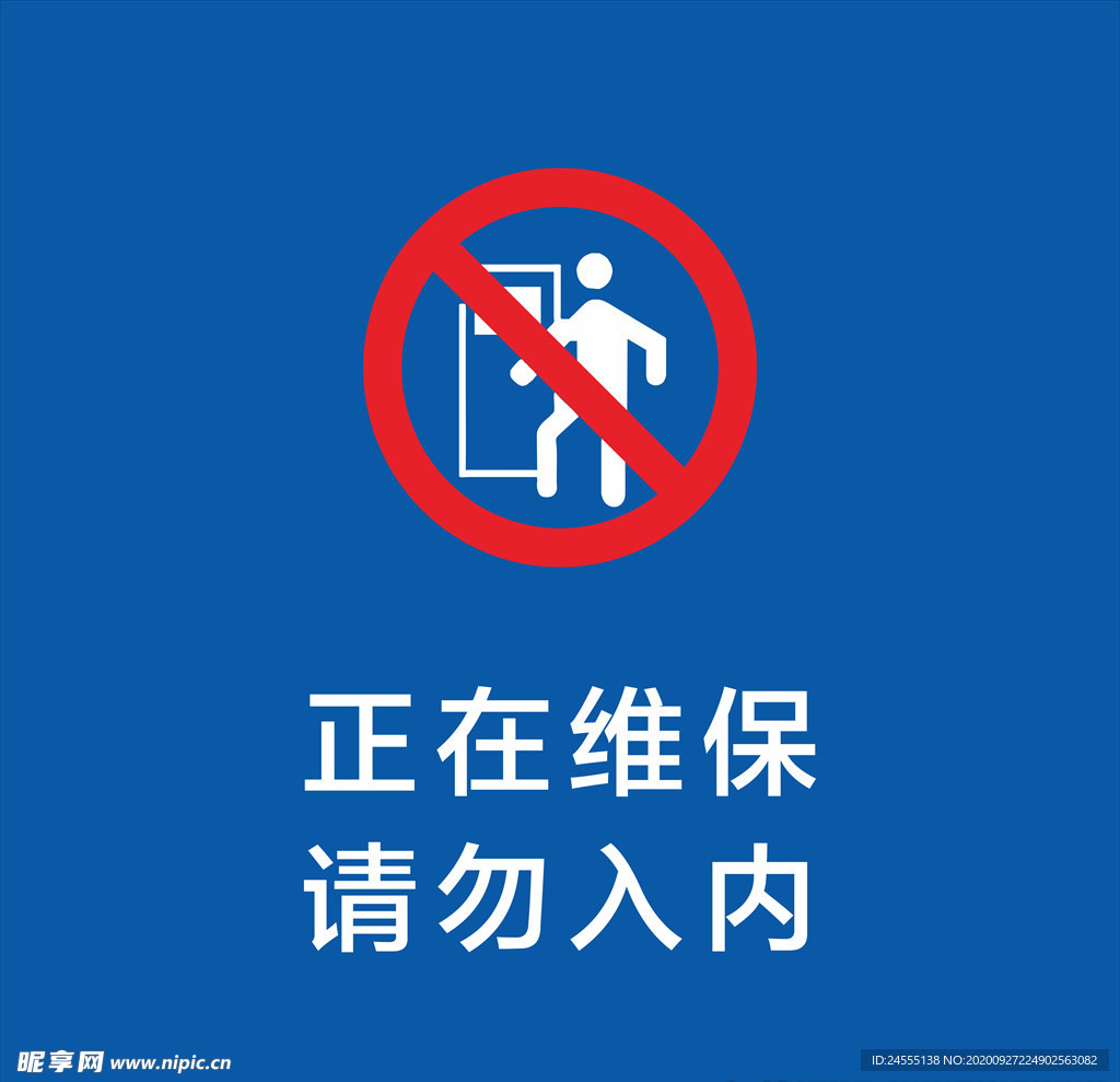 正在维保 请勿入内 提示牌