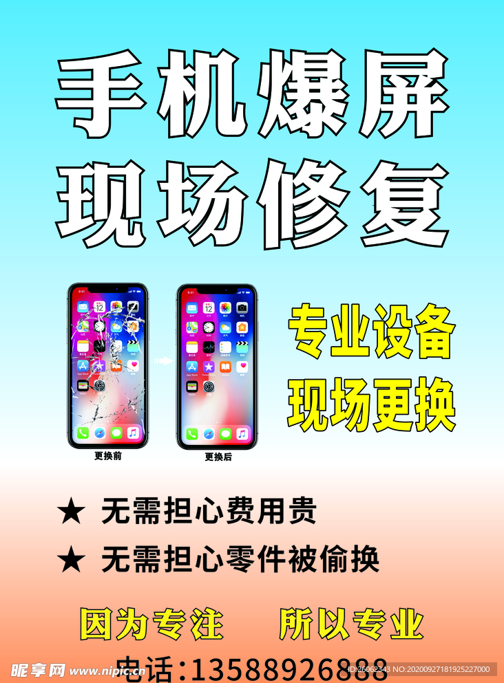 手机维修 海报