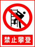 禁止攀登