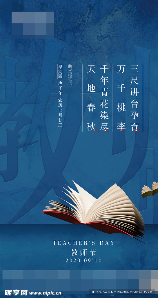 地产教师节微信