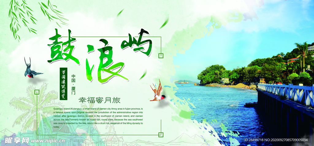 幸福蜜月旅-鼓浪屿 旅游展板