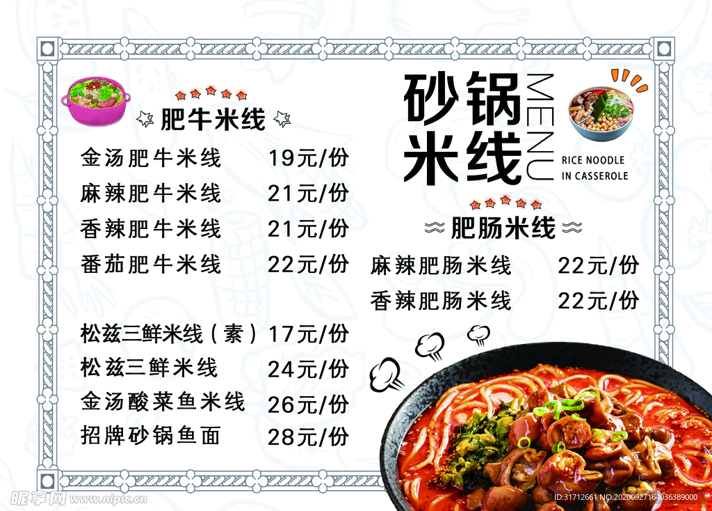 砂锅米线菜单