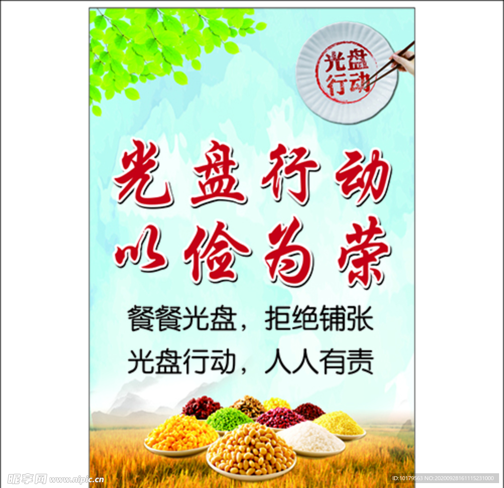 光盘行动 以俭为荣