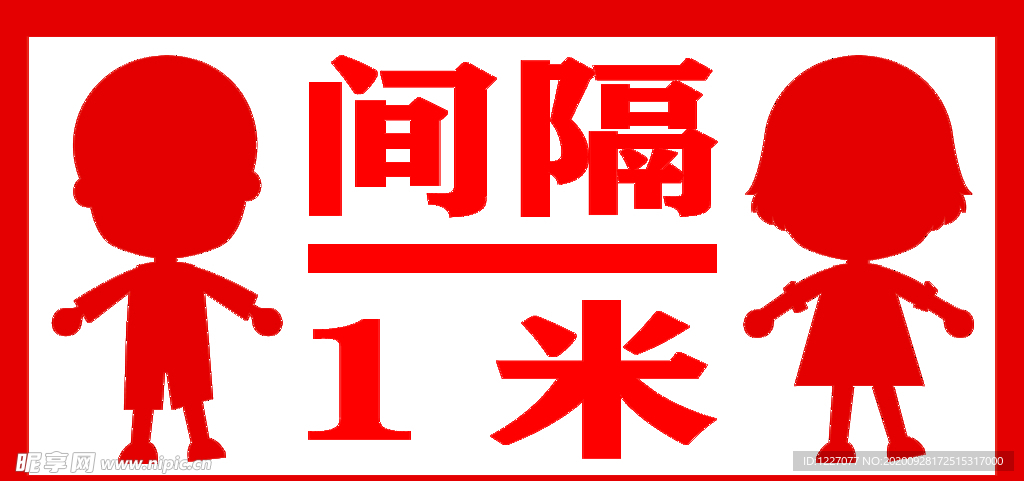 间隔一米