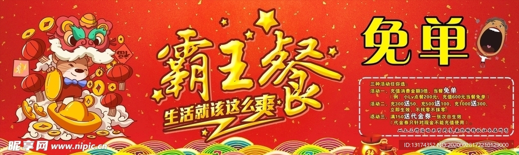 霸王餐   免单  宣传画