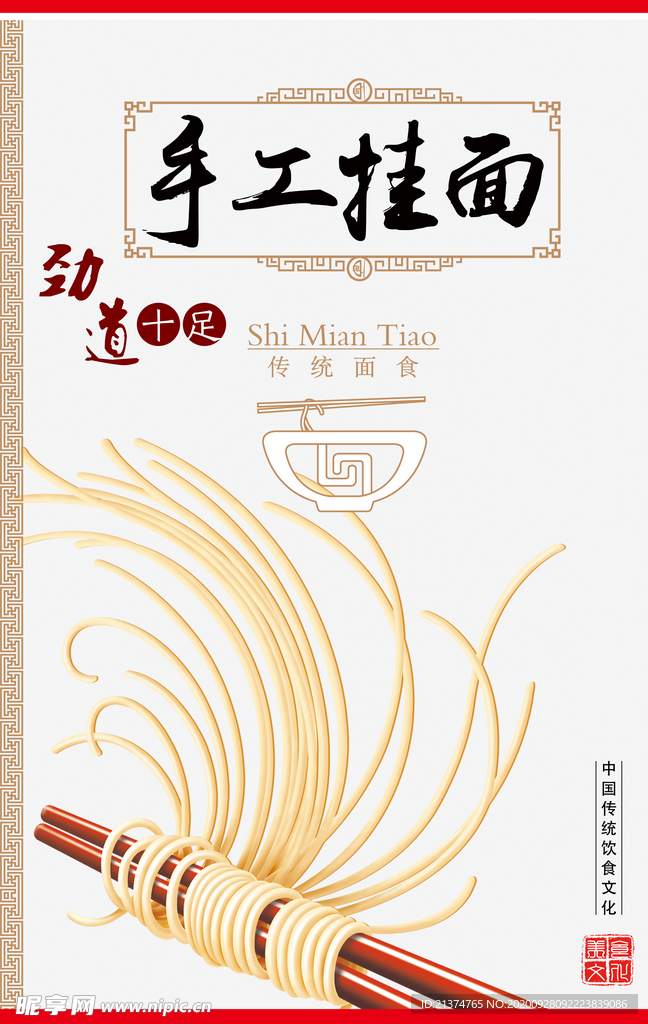 手工挂面海报