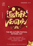 迎中秋庆国庆中秋国庆双节海报
